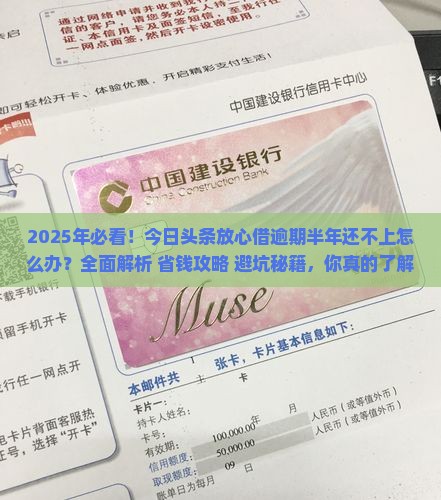 今日头条放心借逾期半年还不上怎么办