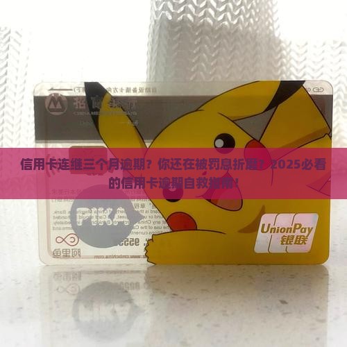 信用卡连继三个月逾期
