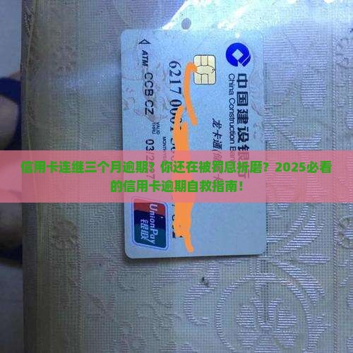信用卡连继三个月逾期