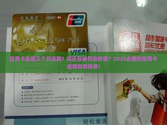 信用卡连继三个月逾期