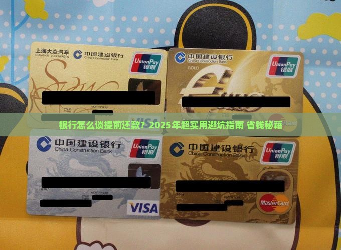 银行如何协商提前还款