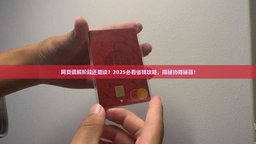 网贷进入调解阶段还能协商吗