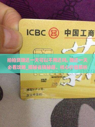 拍拍贷晚还一天可以不用还吗