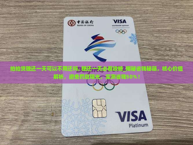 拍拍贷晚还一天可以不用还吗