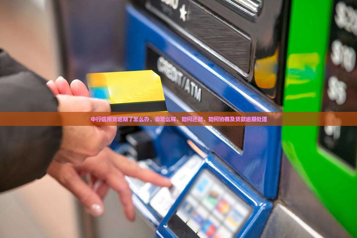 中行信用贷逾期了