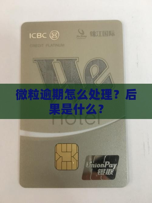 微粒贷逾期没催收会怎么样