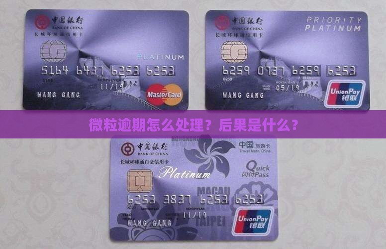 微粒贷逾期没催收会怎么样