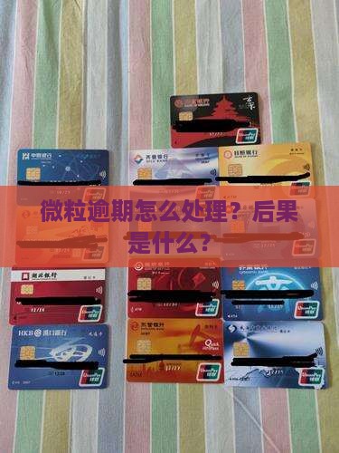 微粒贷逾期没催收会怎么样