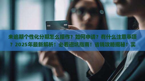 未逾期个性化分期如何操作