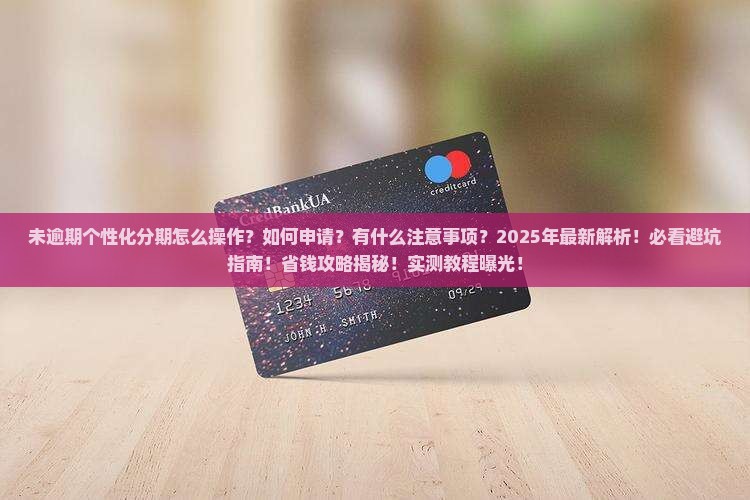 未逾期个性化分期如何操作