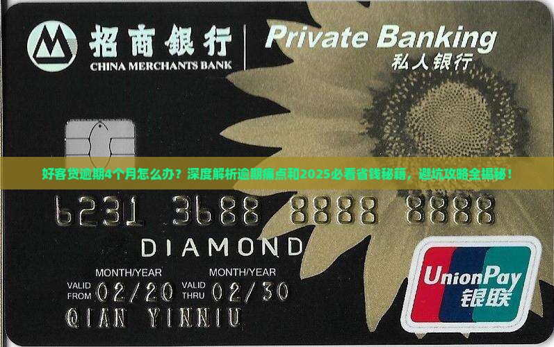 好客贷逾期4个月
