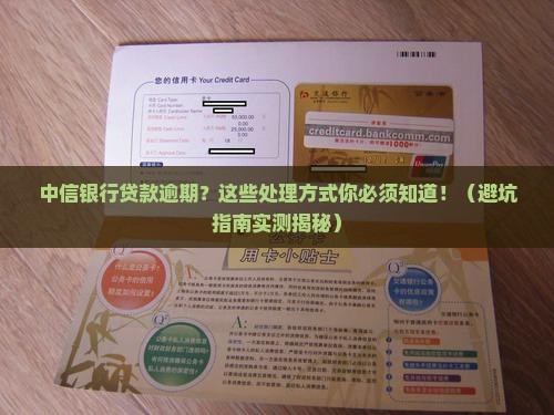 中信银行贷款逾期结果如何处理