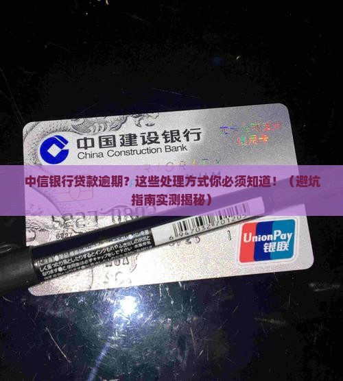 中信银行贷款逾期结果如何处理