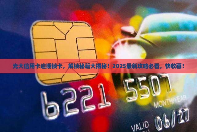 光大信用卡逾期锁卡如何解锁