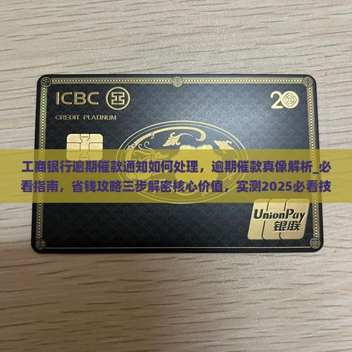 工商银行逾期催款通知如何处理