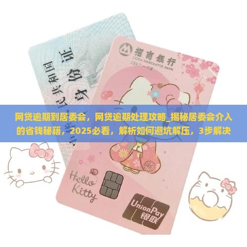 网贷逾期到居委会