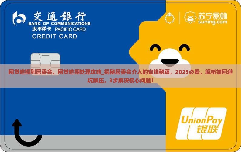 网贷逾期到居委会