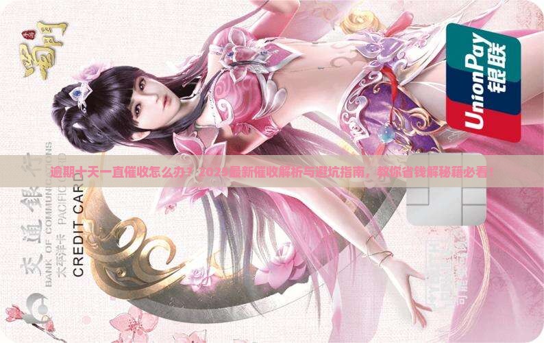 逾期十天一直催收怎么处理