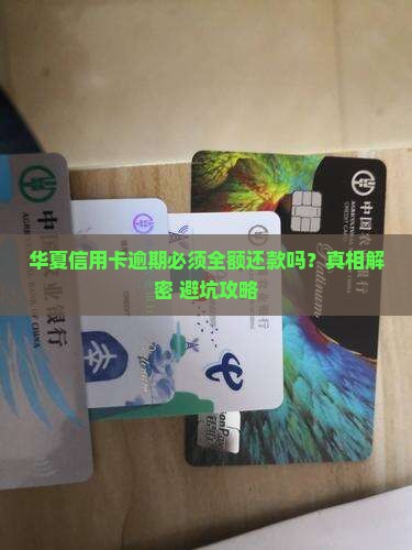 华夏信用卡逾期需要全额还款吗