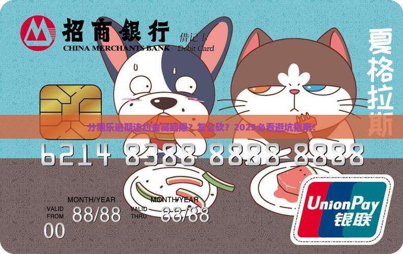 分期乐逾期违约金高怎么办可以减少吗