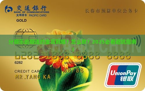 分期乐逾期违约金高怎么办可以减少吗