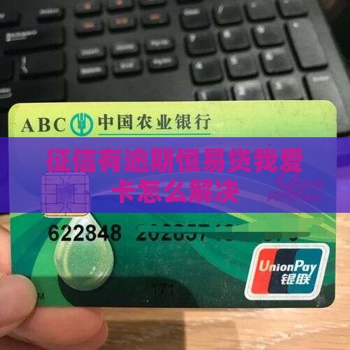 征信有逾期恒易贷我爱卡怎么解决