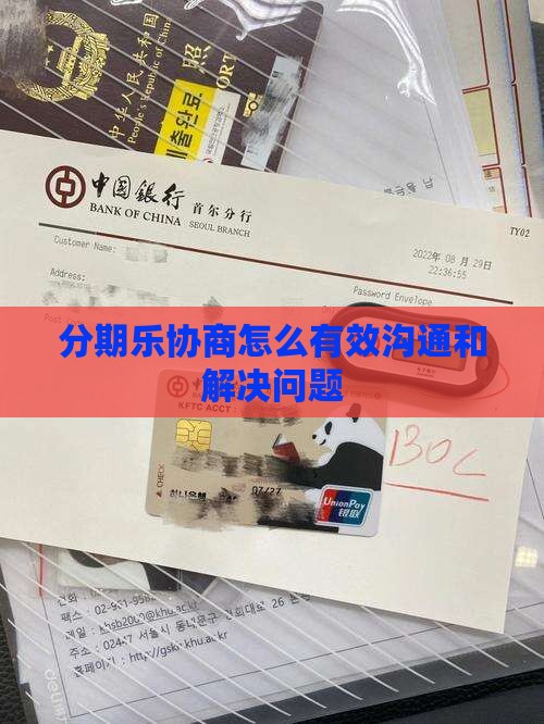 分期乐协商如何进行有效沟通和解决问题