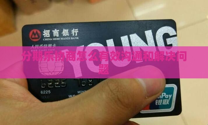分期乐协商如何进行有效沟通和解决问题