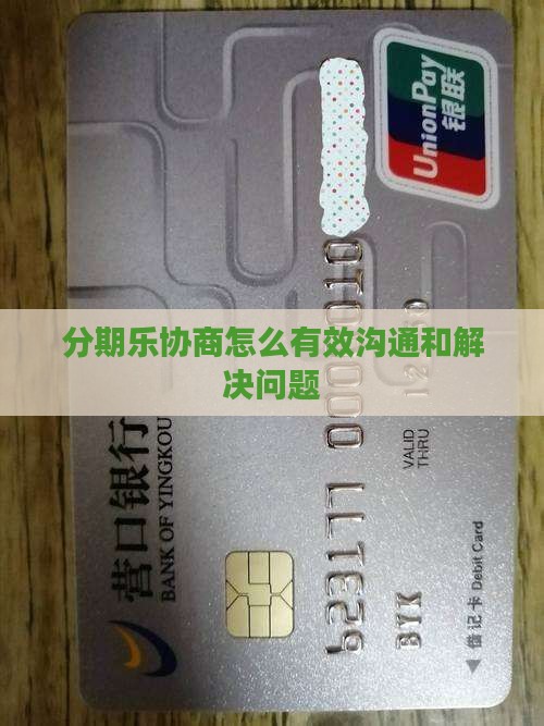 分期乐协商如何进行有效沟通和解决问题
