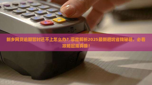 新乡网贷逾期暂时还不上应该怎么处理