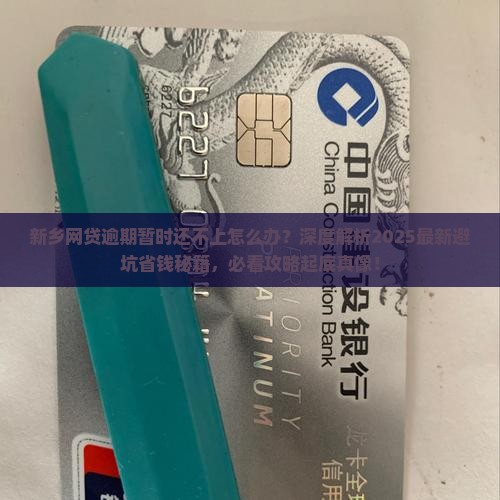 新乡网贷逾期暂时还不上应该怎么处理