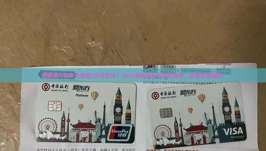 招商银行信用卡逾期2天还会怎样