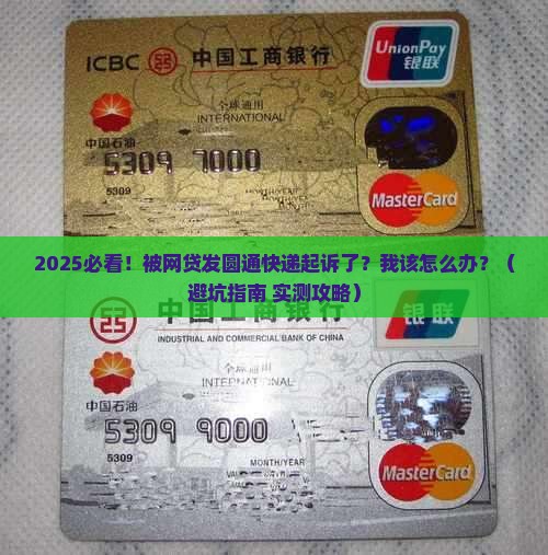网贷发圆通快递起诉我该如何应对