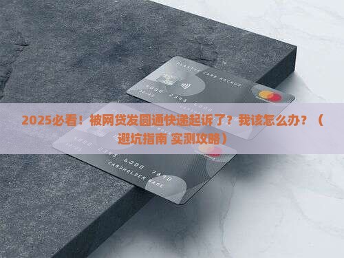 网贷发圆通快递起诉我该如何应对