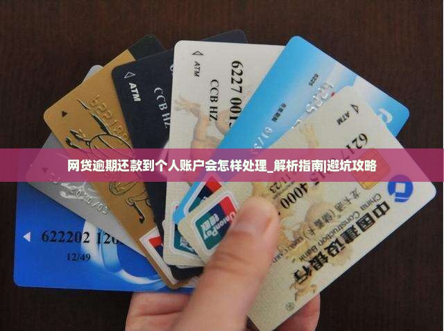 网贷逾期还款到个人账户会怎样处理