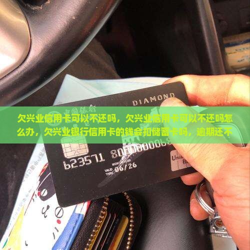 欠兴业信用卡可以不还吗
