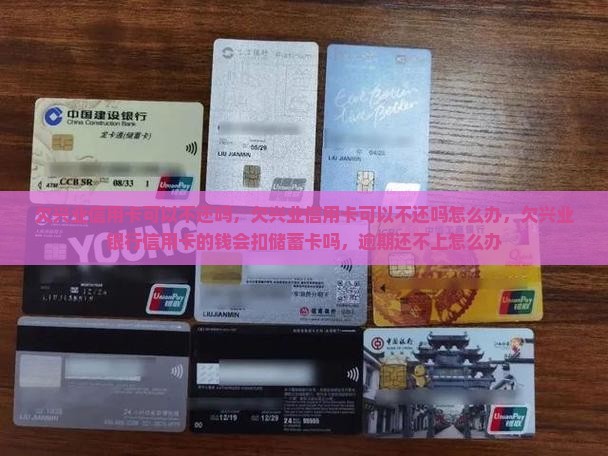 欠兴业信用卡可以不还吗