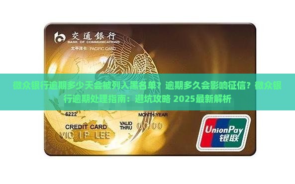 微众银行逾期多少天会被列入黑名单