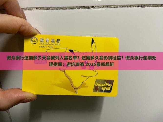 微众银行逾期多少天会被列入黑名单