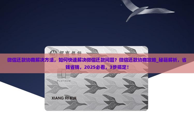 微信还款协商解决方法