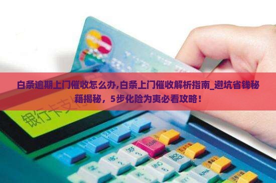 白条逾期上门催收怎么办