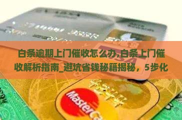 白条逾期上门催收怎么办