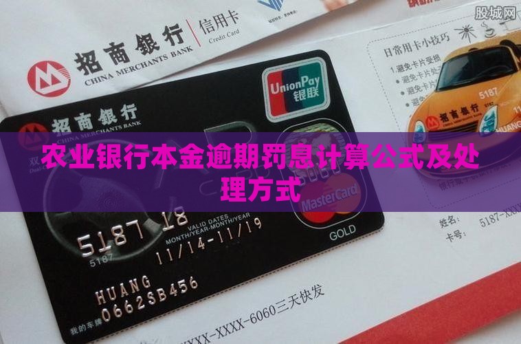 农业银行本金逾期罚息计算公式及处理方式