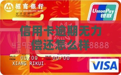 信用卡逾期无力偿还怎么样