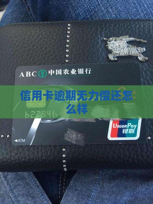 信用卡逾期无力偿还怎么样