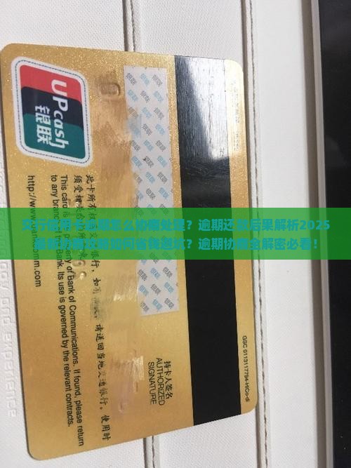 交行信用卡逾期怎么协商处理