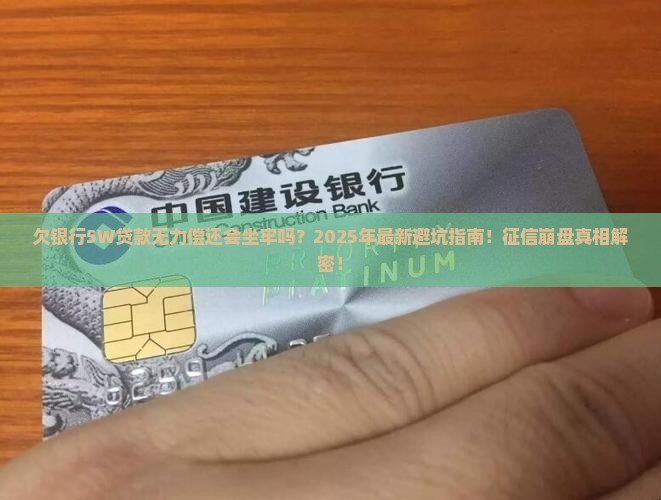 欠银行5w贷款无力偿还会有什么后果