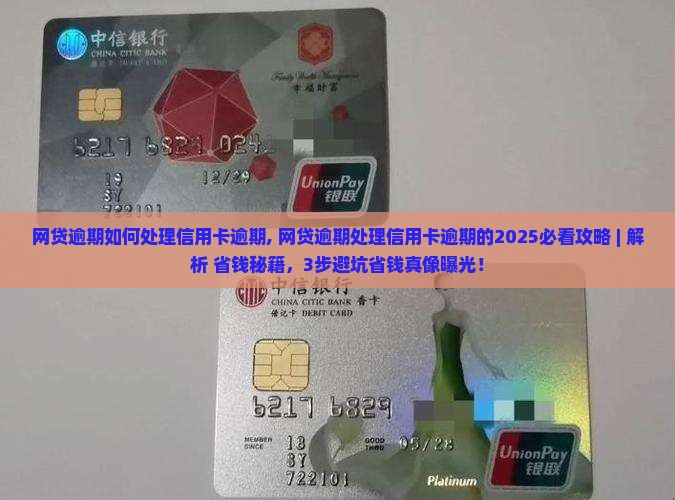 网贷逾期如何处理信用卡逾期