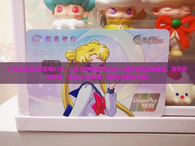 广发卡逾期4天来电010