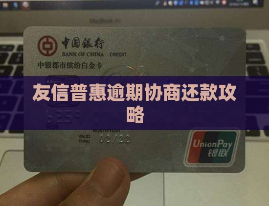 友信逾期协商结清攻略